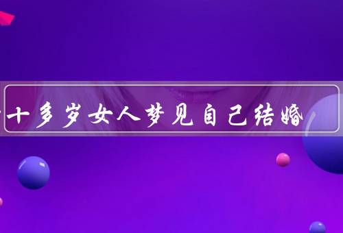 四十多岁女人梦见自己结婚（内心的期望／婚姻的意义／未来的展望）