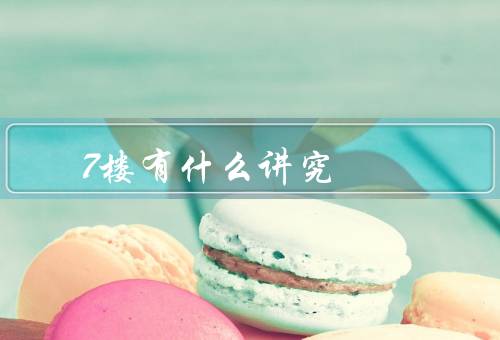 7楼风水有什么讲究（空气流通、阳光照射、楼层布局）