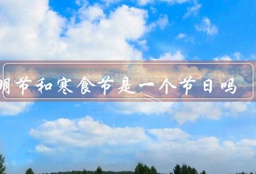 清明节和寒食节是一个节日吗，清明节／寒食节／结语