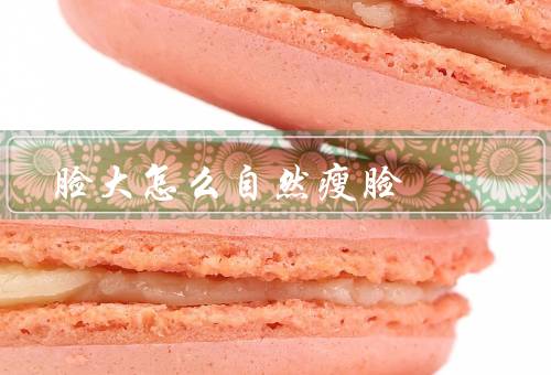 脸大怎么自然瘦脸，面部按摩／控制饮食／适度运动