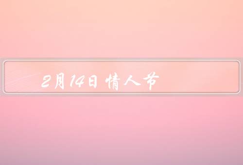 2月14日情人节，起源／传统／庆祝方式