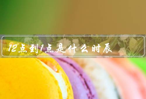 12点到1点是什么时辰（寂静／奇景／神秘）