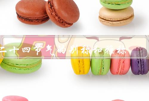 二十四节气的别称和雅称，立春／清明／夏至