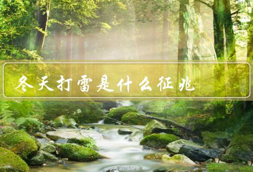 冬天打雷是什么征兆（天气变化、大气层层次结构、气压变化）