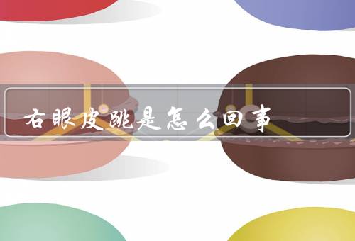 右眼皮跳是怎么回事（疲劳有关、营养不良有关、精神紧张有关）