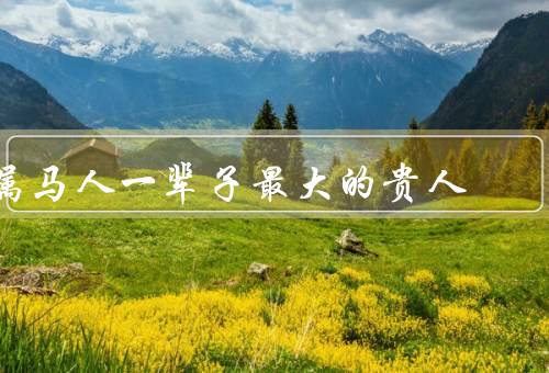 属马人一辈子最大的贵人，自信、人际关系、机遇