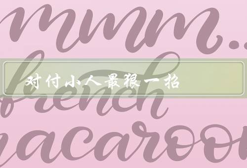 对付小人最狠一招，坚守底线／积极向上／智慧应对
