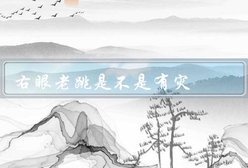 右眼老跳是不是有灾，原因／与灾祸的关联／科学解释现象