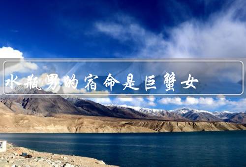 水瓶男的宿命是巨蟹女，两个截然不同的个性、相互吸引的力量
