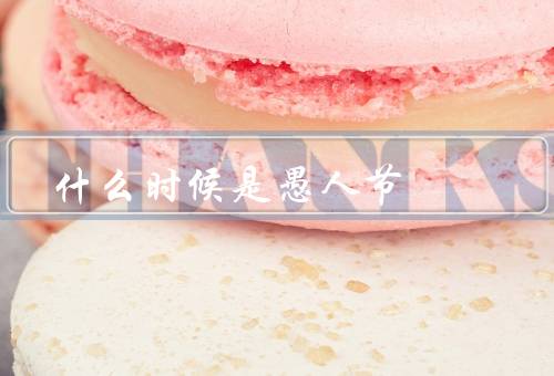 什么时候是愚人节（起源、全球庆祝、常见玩笑）
