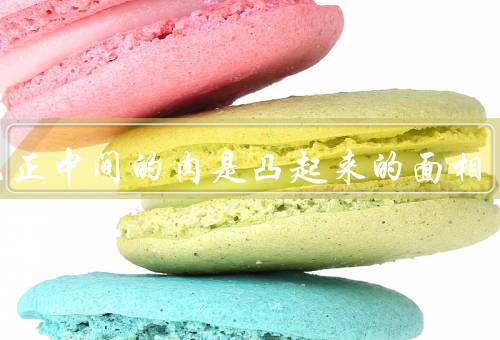 下巴正中间的肉是凸起来的面相，性格／事业／人际关系