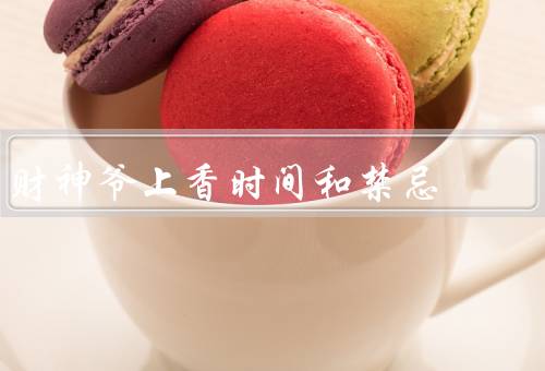 财神爷上香时间和禁忌，时间／禁忌
