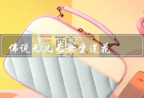 佛说无儿无女坐莲花（无儿无女／坐莲花／超越性别的境界）
