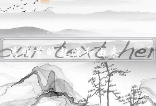 清明节的起源和由来，起源与发展／寄托思念／节日习俗