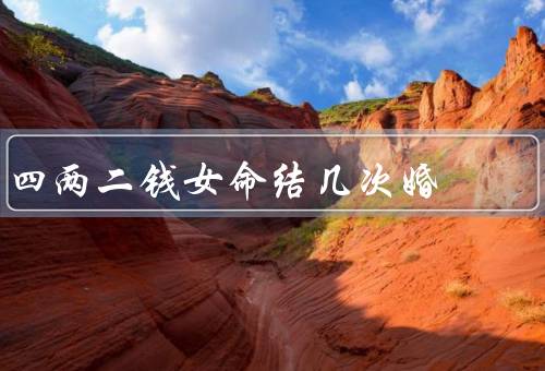 四两二钱女命结几次婚（感情多变／金钱诱惑／不满足于现状）
