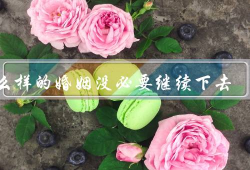 什么样的婚姻没必要继续下去，双方沟通困难／持续的身心虐待