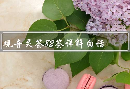 观音灵签82签详解白话，人生如戏／勇往直前／舍得放弃
