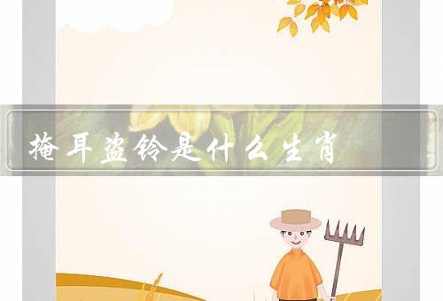 掩耳盗铃是什么生肖，特点／掩耳盗铃寓意／其他象征意义