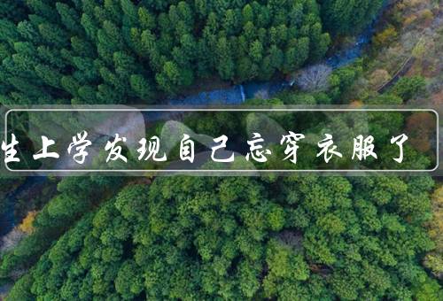 女生上学发现自己忘穿衣服了（发现、逃避、面对）