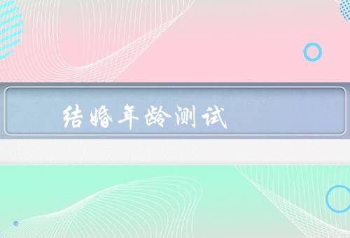 最佳结婚年龄测试（结婚的心理准备／经济条件／家庭和压力）