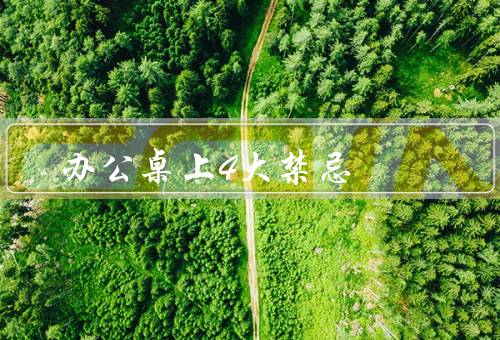办公桌上4大风水禁忌，杂乱无章、背对大门、尖角对着办公椅