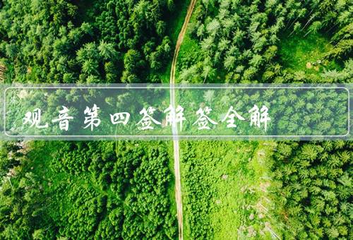 观音第四签解签全解，观音第四签解签全解、罗汉慈悲德、忍耐和耐心