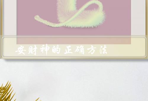 安财神的正确方法（位置／方式／供奉方式）
