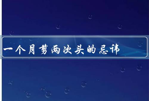 一个月剪两次头的忌讳（损害发质／影响头发生长周期）