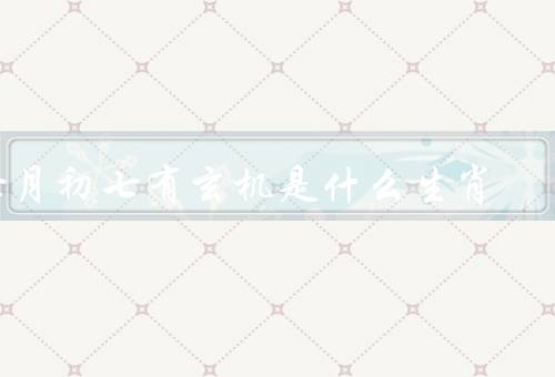 七月初七有玄机是什么生肖（七夕传说、七月初七的习俗）