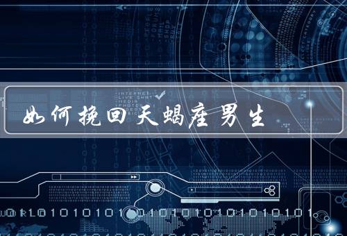 如何挽回天蝎座男生，了解他的内心／展现你的独立和自信