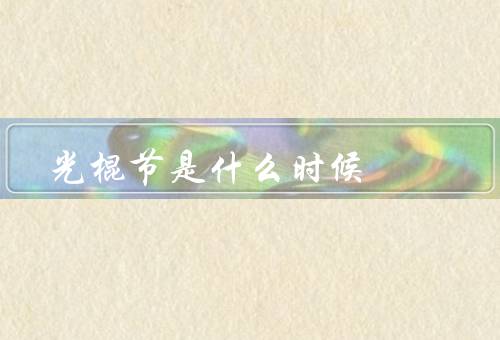 光棍节是什么时候，起源／商业化／意义