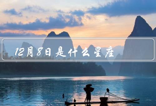 12月8日是什么星座，性格特点／爱情观／事业发展