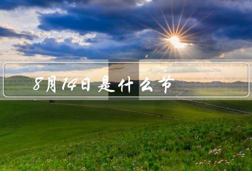 8月14日是什么节（重要性／历史和文化／庆祝世界节方式）