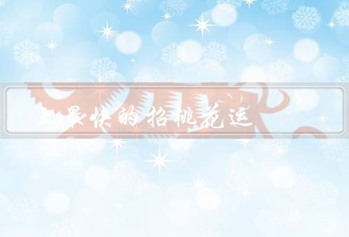 风水上最快的招桃花运，佩戴桃花符／布置桃花位／清理桃花煞
