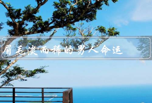 眉毛淡而稀的男人命运，自信心受挫、形象受到质疑、应对困境