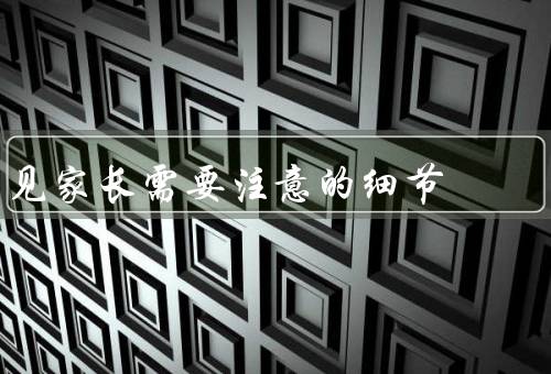 见家长需要注意的细节，家访前的准备／穿着得体／言谈举止