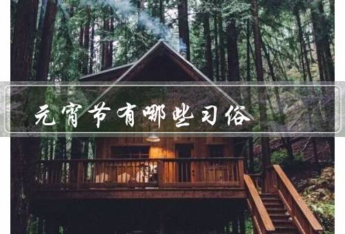元宵节有哪些习俗（元宵、灯笼、猜灯谜）
