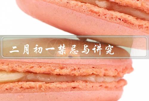 二月初一禁忌与讲究（吉祥祭祖、禁忌避邪、贴春联、挂灯笼）