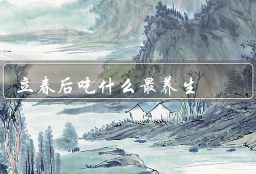 立春后吃什么最养生，蔬菜／水果／坚果