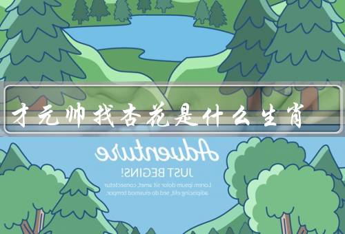 秀才元帅找杏花是什么生肖（性格特点、事业上的表现）