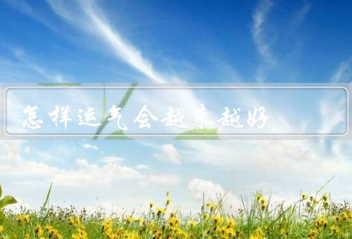 怎样运气会越来越好（积极的态度／努力的方向／善待他人）