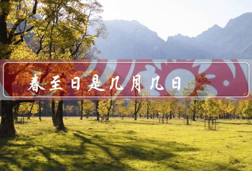 春至日是几月几日，由来／气候特点／饮食习惯