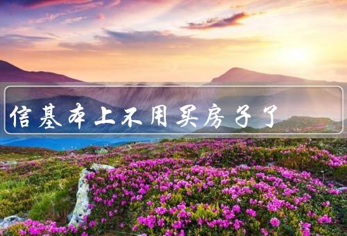 信风水基本上不用买房子了（房子的选择／布置／现实的压力）