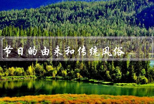 节日的由来和传统风俗（中秋节／春节／清明节）
