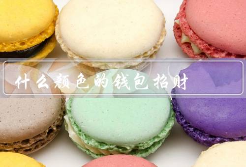 什么颜色的钱包招财，红色钱包／金色钱包／紫色钱包
