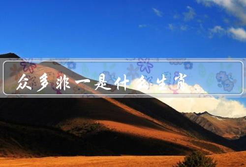众多非一是什么生肖，神秘的蛇、独特的狐狸、灵动的猫咪
