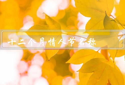 十二个月情人节名称，一月情人节／二月情人节／三月情人节
