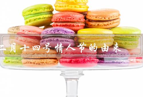 二月十四号情人节的由来，起源／传播／庆祝活动