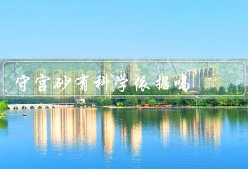 守宫砂有科学依据吗，材料成分／装饰效果／健康影响