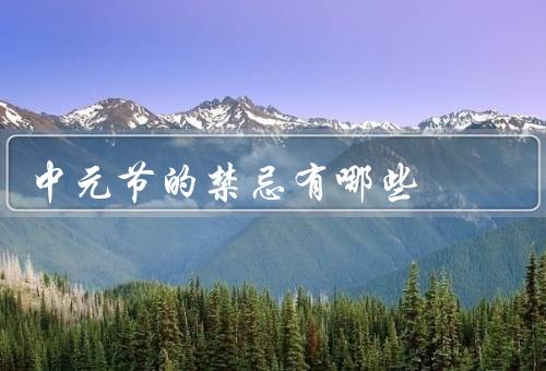 中元节的禁忌有哪些，开灯／晾晒衣物／在晚上外出